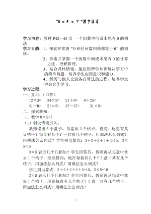 六 乘法-0×5＝？-教案、教学设计-市级公开课-北师大版三年级上册数学(配套课件编号：a181d).doc