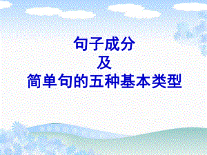 Welcome unit 句子成分及5种基本类型ppt课件-（2019新教材）人教版高中英语必修第一册.ppt