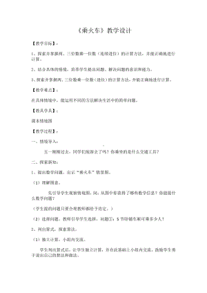 六 乘法-乘火车-教案、教学设计-市级公开课-北师大版三年级上册数学(配套课件编号：2070a).doc