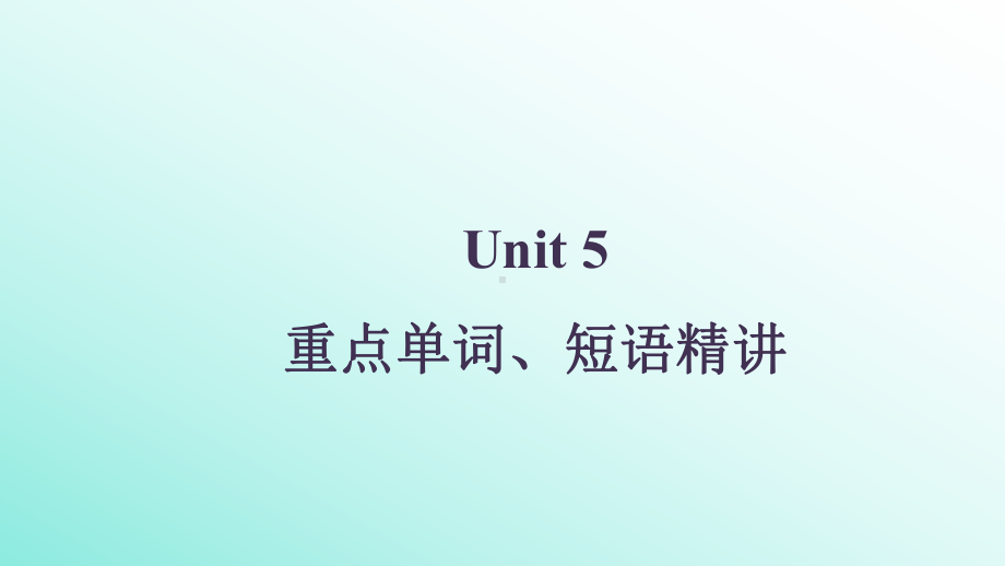 Unit 5 重点单词短语精讲＆词汇预习ppt课件-（2019新教材）人教版高中英语必修第一册.pptx_第1页