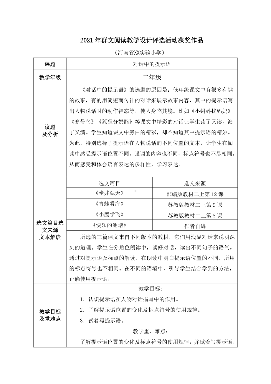 群文阅读教案：二年级《对话中的提示语》教学设计11页资料.pdf_第1页