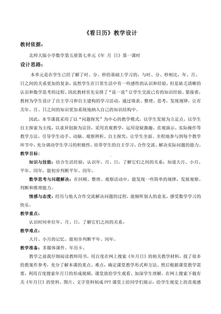 七 年、月、日-看日历-教案、教学设计-省级公开课-北师大版三年级上册数学(配套课件编号：20399).doc_第1页