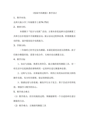 数学好玩-校园中的测量-教案、教学设计-部级公开课-北师大版三年级上册数学(配套课件编号：00306).doc