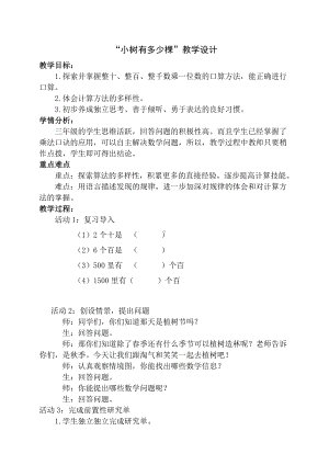 四 乘与除-小树有多少棵-教案、教学设计-市级公开课-北师大版三年级上册数学(配套课件编号：50122).docx