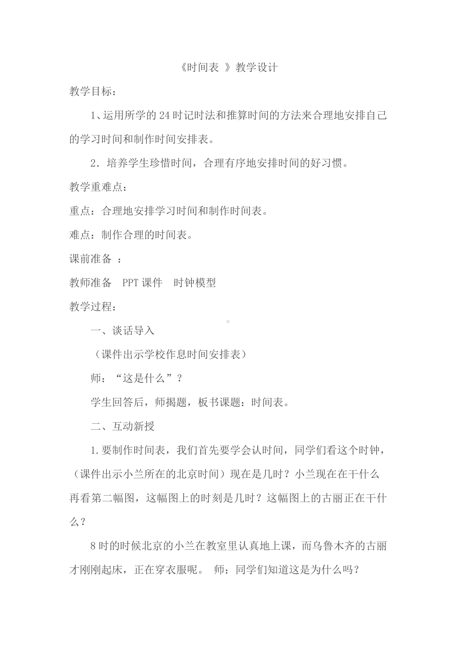 七 年、月、日-时间表-教案、教学设计-市级公开课-北师大版三年级上册数学(配套课件编号：3134c).doc_第1页