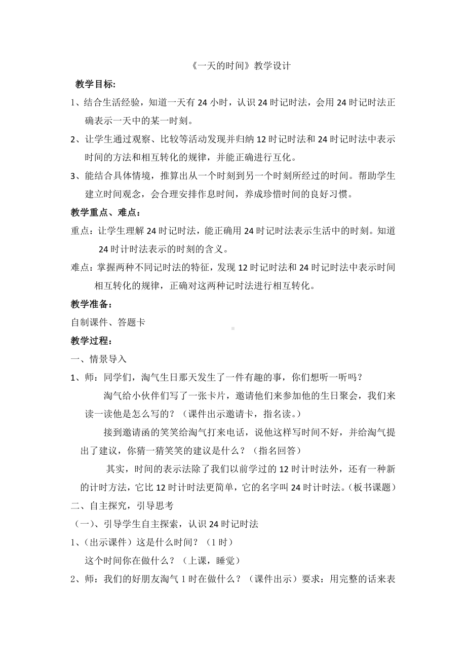 七 年、月、日-一天的时间-教案、教学设计-市级公开课-北师大版三年级上册数学(配套课件编号：8087c).docx_第1页