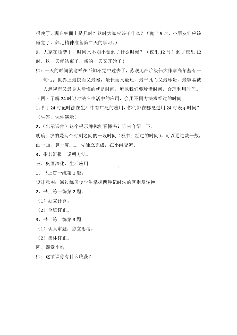 七 年、月、日-一天的时间-教案、教学设计-市级公开课-北师大版三年级上册数学(配套课件编号：8087c).docx_第3页