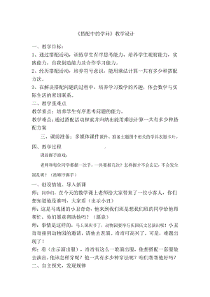 数学好玩-搭配中的学问-教案、教学设计-市级公开课-北师大版三年级上册数学(配套课件编号：f6cf2).doc