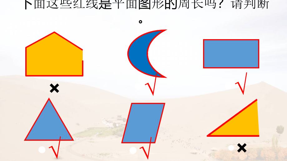 五 周长-什么是周长-ppt课件-(含教案+视频+素材)-部级公开课-北师大版三年级上册数学(编号：804c3).zip