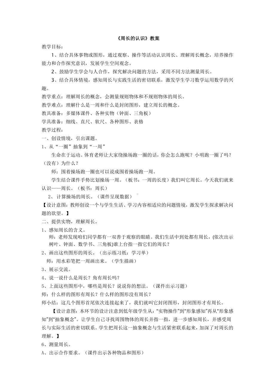 五 周长-练习四-教案、教学设计-市级公开课-北师大版三年级上册数学(配套课件编号：f0c23).doc_第1页