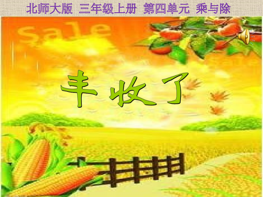 四 乘与除-丰收了-ppt课件-(含教案+音频+素材)-省级公开课-北师大版三年级上册数学(编号：b08ed).zip