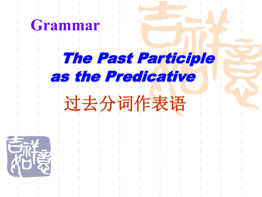 Unit 5 Discovering useful structures 过去分词作表语ppt课件-（2019新教材）人教版高中英语必修第二册.pptx_第1页