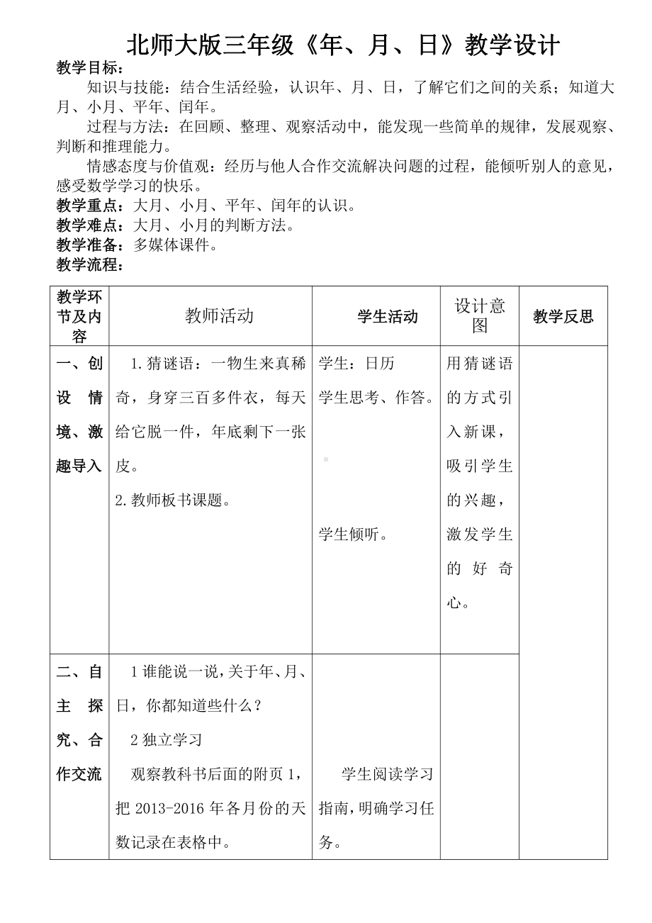 七 年、月、日-看日历-教案、教学设计-市级公开课-北师大版三年级上册数学(配套课件编号：206fe).doc_第1页