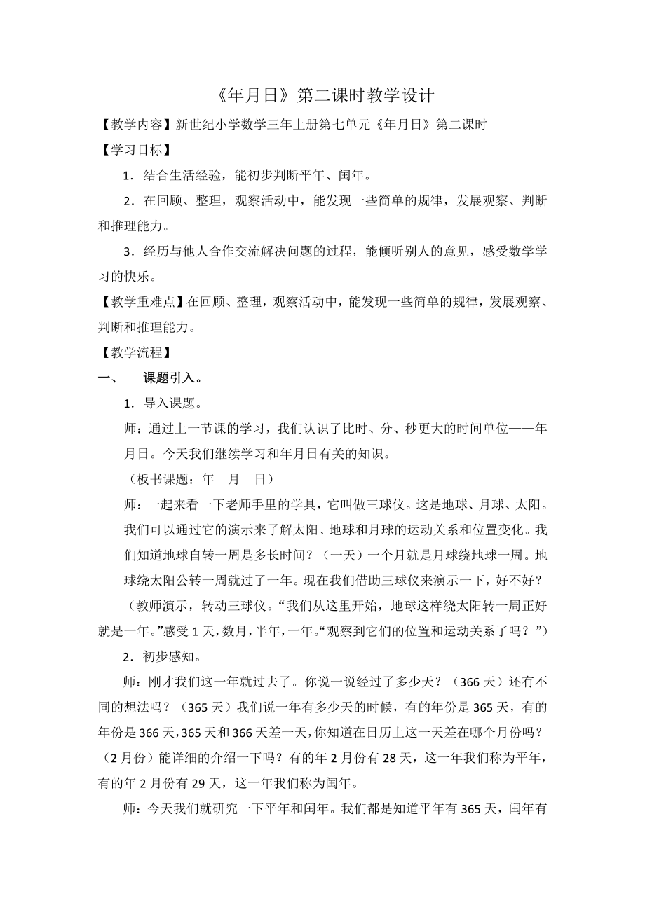 七 年、月、日-看日历-教案、教学设计-部级公开课-北师大版三年级上册数学(配套课件编号：e1b87).docx_第1页