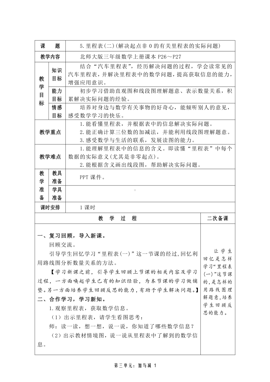 三 加与减-里程表（二）-教案、教学设计-市级公开课-北师大版三年级上册数学(配套课件编号：003fd).doc_第1页