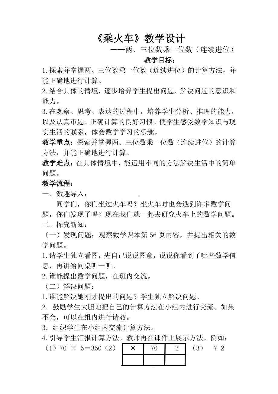 六 乘法-乘火车-教案、教学设计-市级公开课-北师大版三年级上册数学(配套课件编号：01cb6).doc_第1页