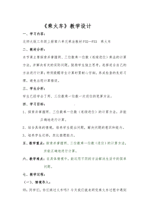 六 乘法-乘火车-教案、教学设计-市级公开课-北师大版三年级上册数学(配套课件编号：b12fc).docx