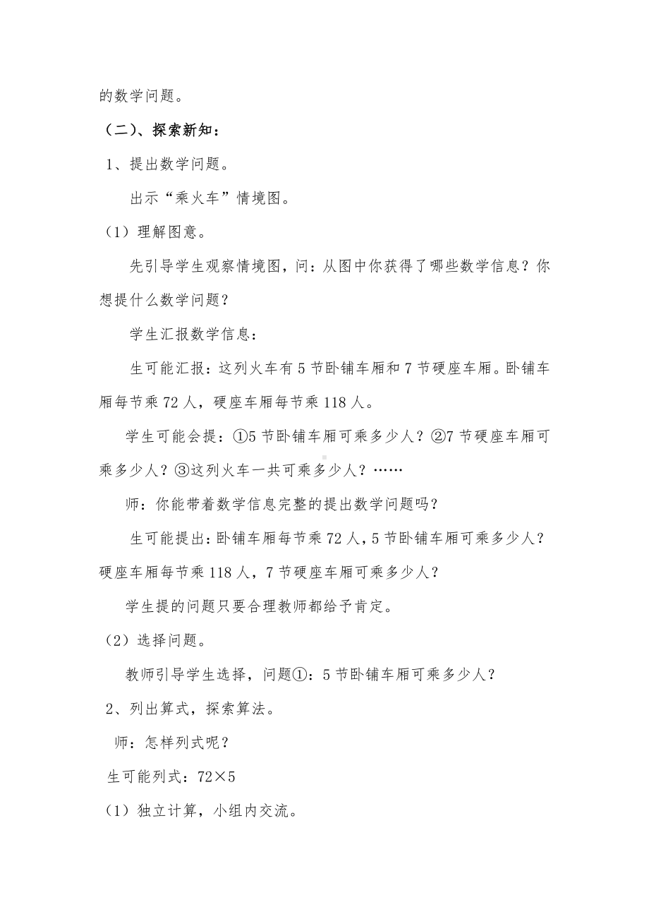 六 乘法-乘火车-教案、教学设计-市级公开课-北师大版三年级上册数学(配套课件编号：b12fc).docx_第2页