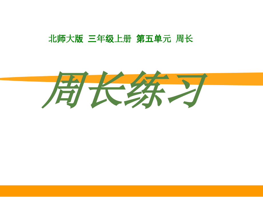 五 周长-练习四-ppt课件-(含教案+视频+素材)-市级公开课-北师大版三年级上册数学(编号：3000c).zip