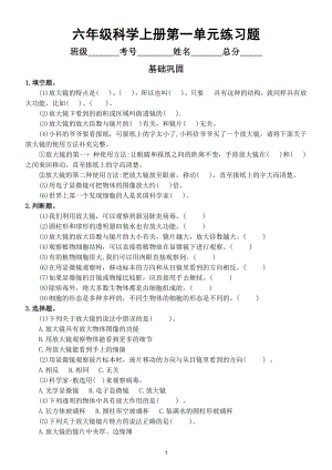 小学科学教科版六年级上册第一单元《微小世界》练习题2（2021新版）（附参考答案).doc