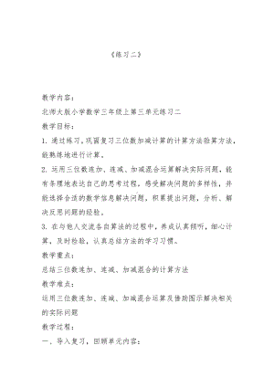 三 加与减-练习二-教案、教学设计-市级公开课-北师大版三年级上册数学(配套课件编号：70fbf).docx