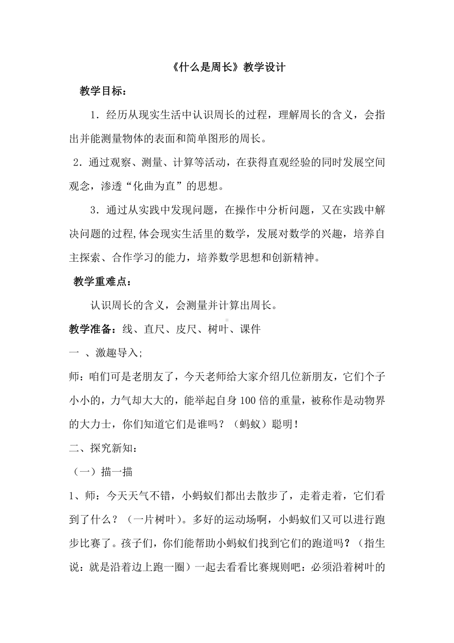 五 周长-什么是周长-教案、教学设计-市级公开课-北师大版三年级上册数学(配套课件编号：03d62).docx_第1页