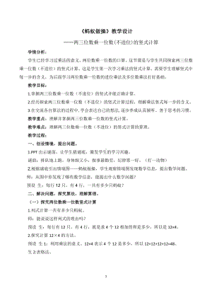 六 乘法-蚂蚁做操-教案、教学设计-市级公开课-北师大版三年级上册数学(配套课件编号：503e1).doc