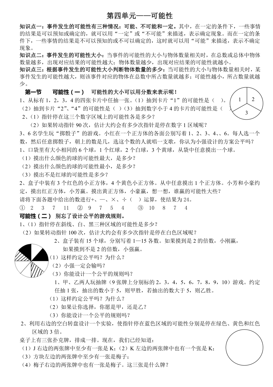 人教版五年级数学上册第四单元《可能性》全部练习.doc_第1页