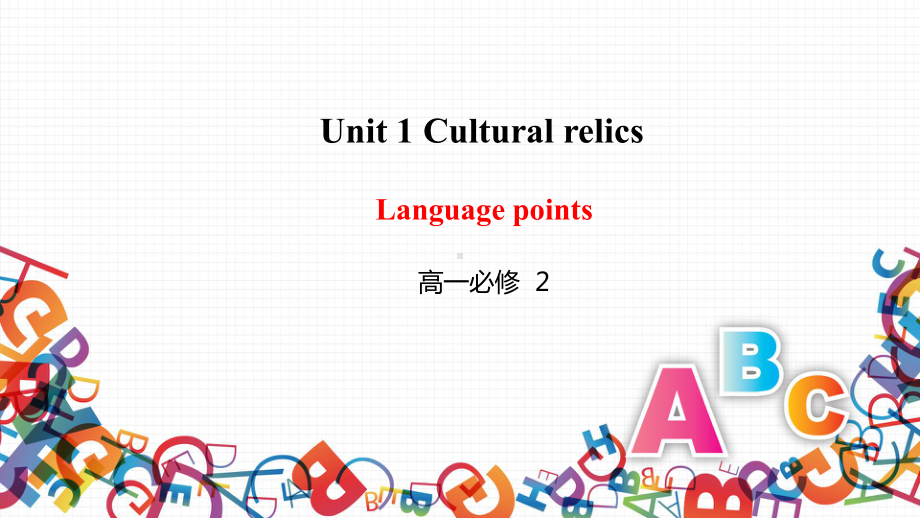 Unit 1 Culture relics-Language pointsppt课件-（2019新教材）人教版高中英语必修第二册.pptx_第1页