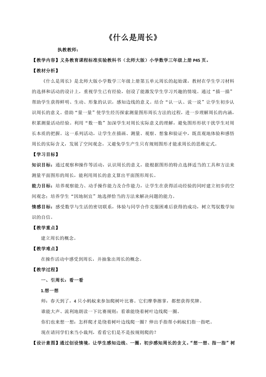 五 周长-什么是周长-教案、教学设计-市级公开课-北师大版三年级上册数学(配套课件编号：c0879).doc_第1页