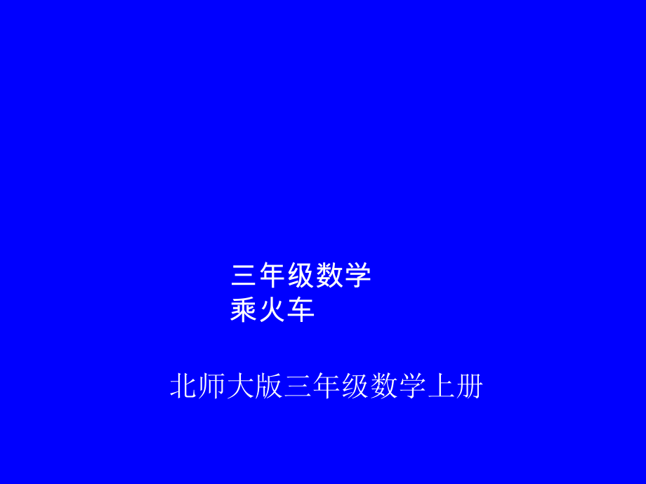 六 乘法-乘火车-ppt课件-(含教案)-市级公开课-北师大版三年级上册数学(编号：2070a).zip