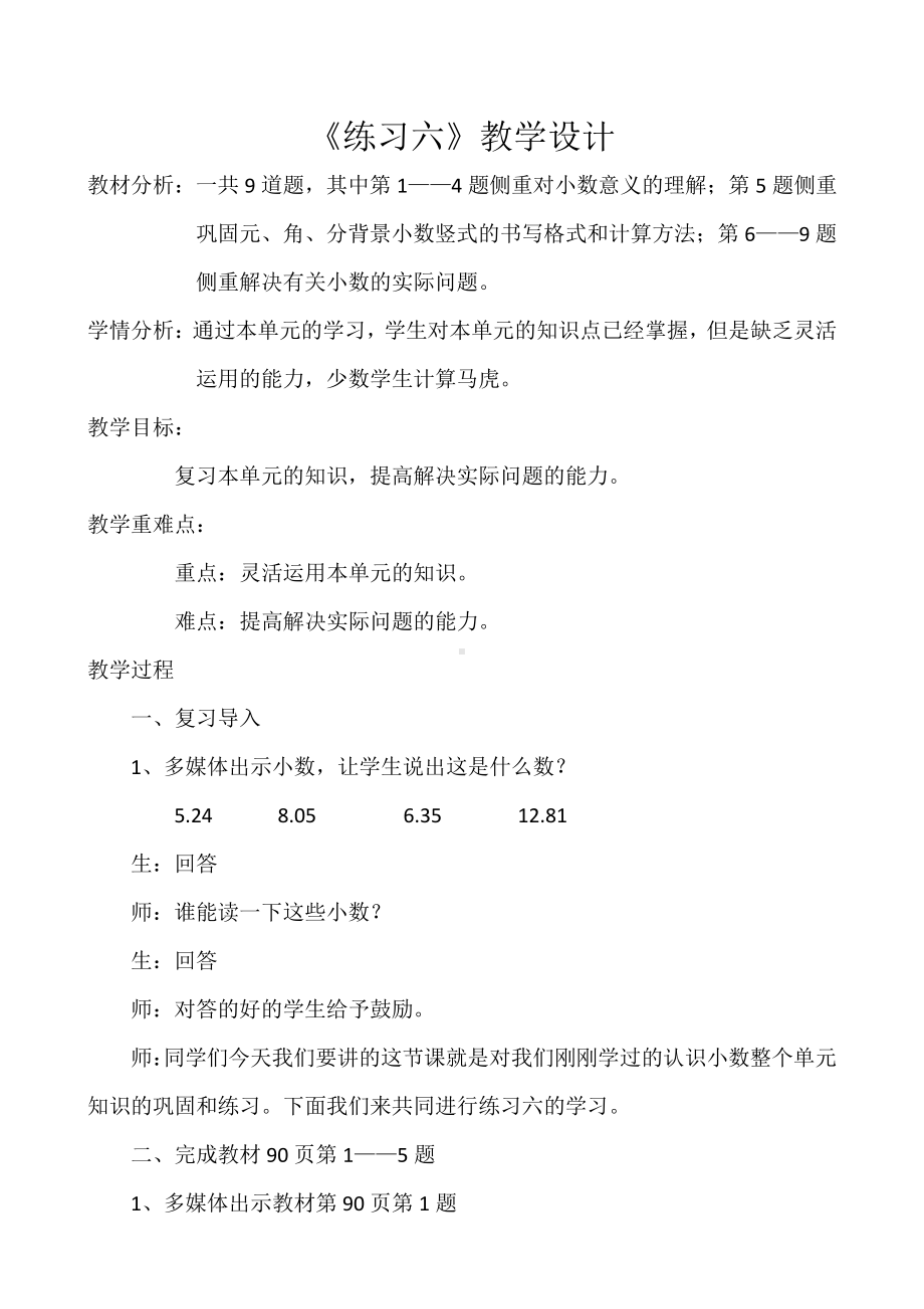 八 认识小数-练习六-教案、教学设计-市级公开课-北师大版三年级上册数学(配套课件编号：60e54).docx_第1页