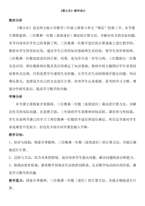 六 乘法-乘火车-教案、教学设计-市级公开课-北师大版三年级上册数学(配套课件编号：e09e4).docx