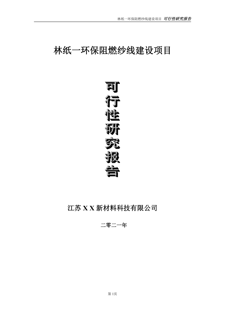 林纸一环保阻燃纱线项目可行性研究报告-立项方案.doc_第1页