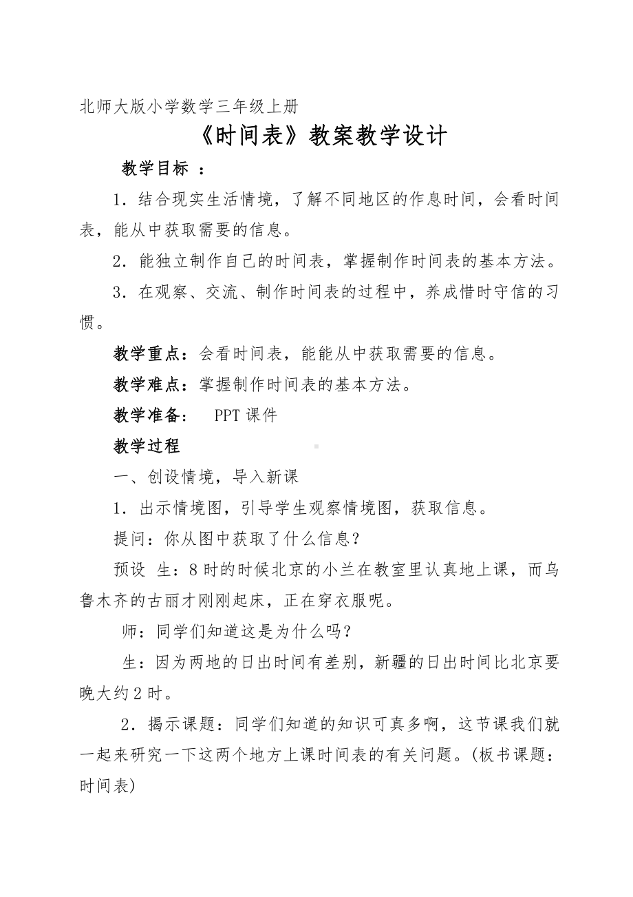 七 年、月、日-时间表-教案、教学设计-市级公开课-北师大版三年级上册数学(配套课件编号：706b5).docx_第1页