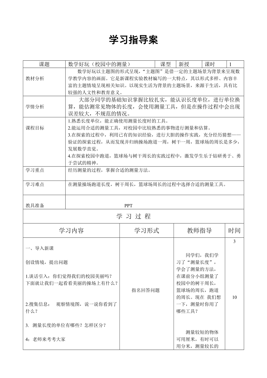 数学好玩-校园中的测量-ppt课件-(含教案)-市级公开课-北师大版三年级上册数学(编号：d07b4).zip