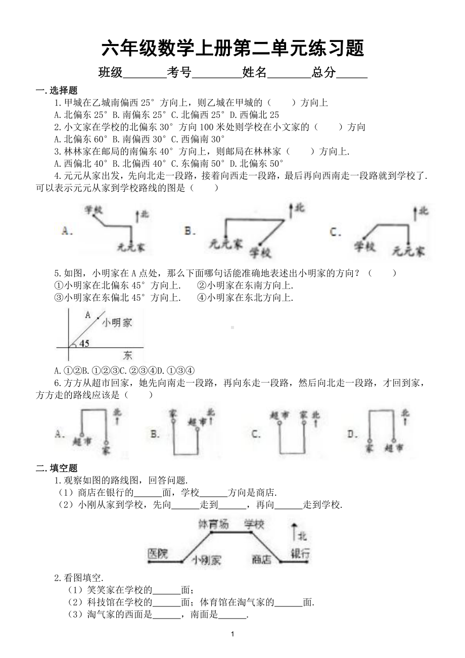 小学数学人教版六年级上册第二单元《位置与方向二》练习题（附参考答案）.doc_第1页