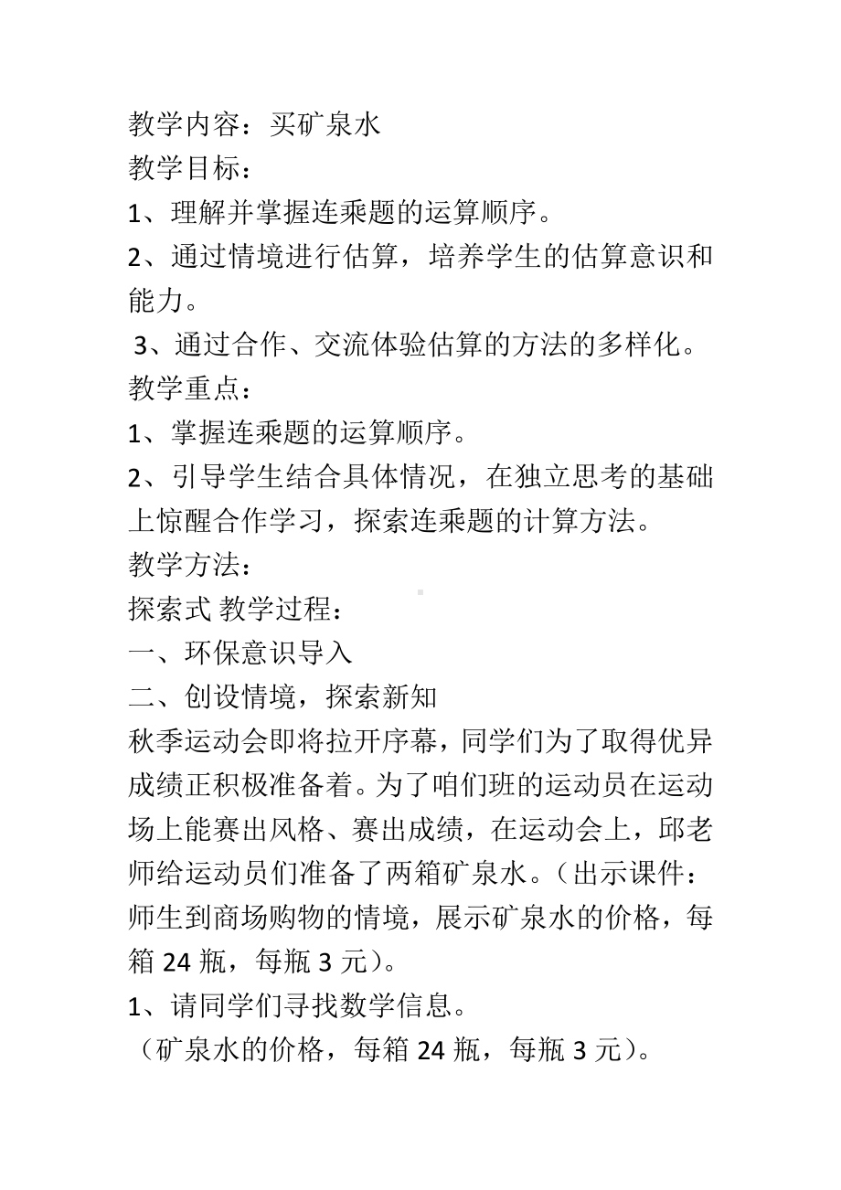 六 乘法-买矿泉水-教案、教学设计-市级公开课-北师大版三年级上册数学(配套课件编号：c12df).docx_第1页