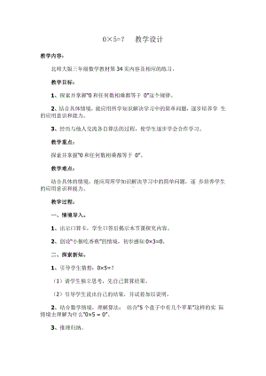 六 乘法-0×5＝？-教案、教学设计-市级公开课-北师大版三年级上册数学(配套课件编号：008f0).doc