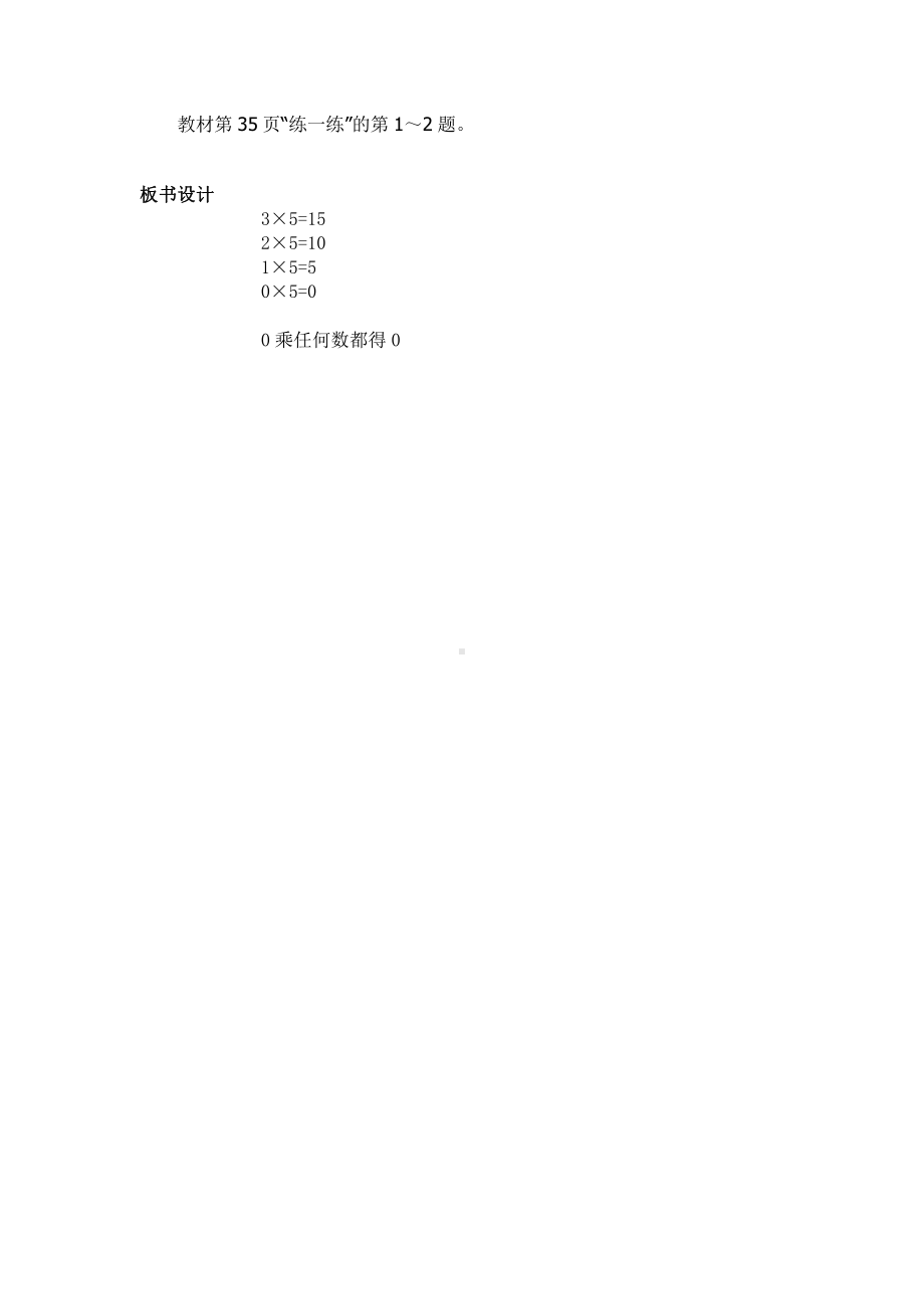 六 乘法-0×5＝？-教案、教学设计-市级公开课-北师大版三年级上册数学(配套课件编号：008f0).doc_第3页