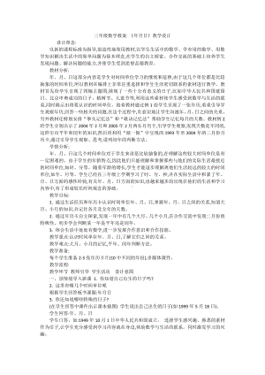 七 年、月、日-看日历-教案、教学设计-省级公开课-北师大版三年级上册数学(配套课件编号：20448).docx