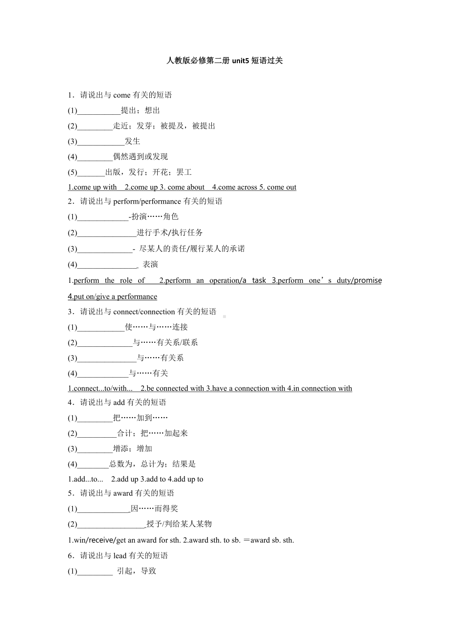 （2019新教材）人教版高中英语必修第二册Unit5短语过关 （含答案）.docx_第1页