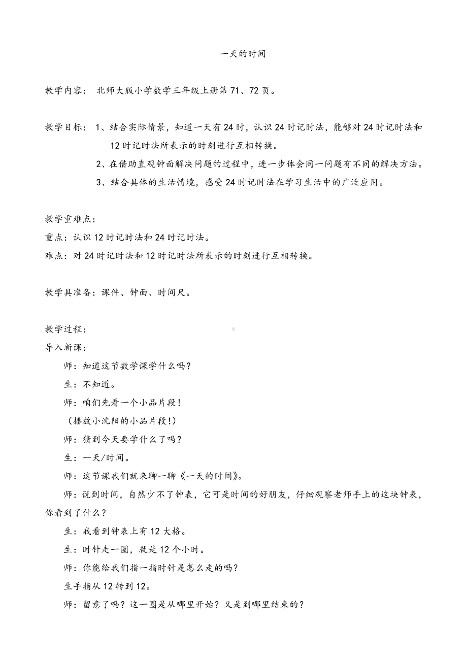 七 年、月、日-一天的时间-教案、教学设计-部级公开课-北师大版三年级上册数学(配套课件编号：22e4f).doc_第1页