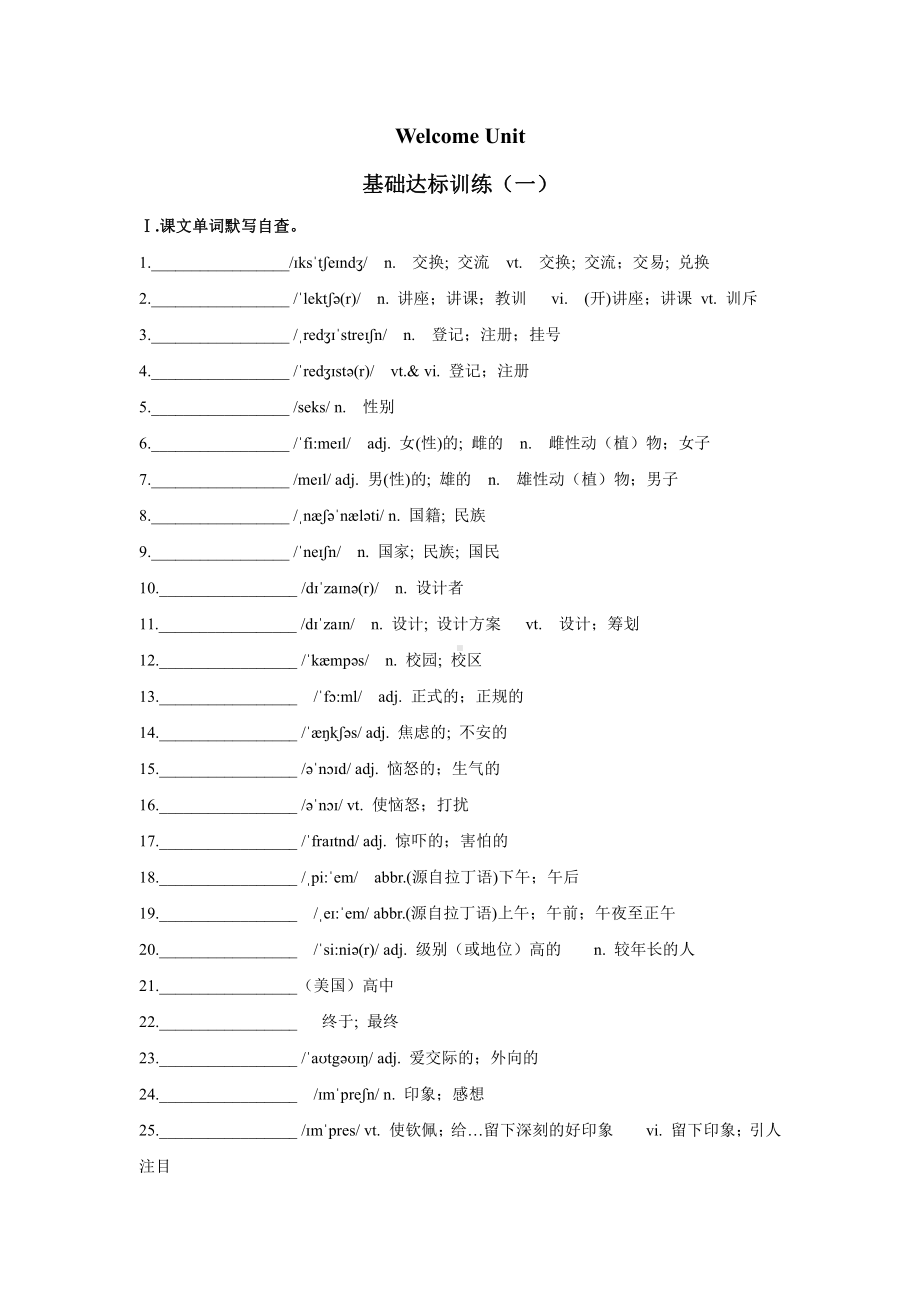 （2019新教材）人教版高中英语必修第一册Welcome Unit 基础达标训练（含答案）.docx_第1页