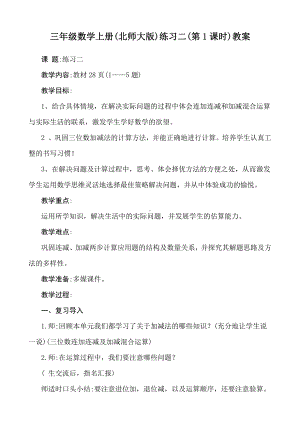 三 加与减-练习二-教案、教学设计-市级公开课-北师大版三年级上册数学(配套课件编号：c00d4).docx