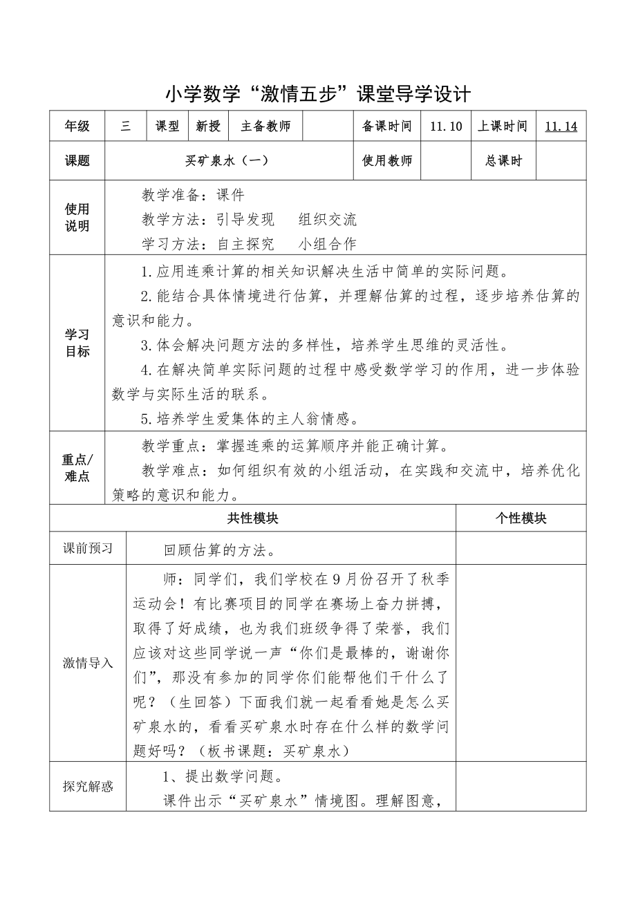 六 乘法-买矿泉水-教案、教学设计-市级公开课-北师大版三年级上册数学(配套课件编号：009c4).doc_第1页