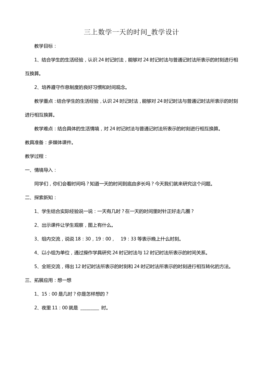 七 年、月、日-一天的时间-教案、教学设计-市级公开课-北师大版三年级上册数学(配套课件编号：90394).doc_第1页