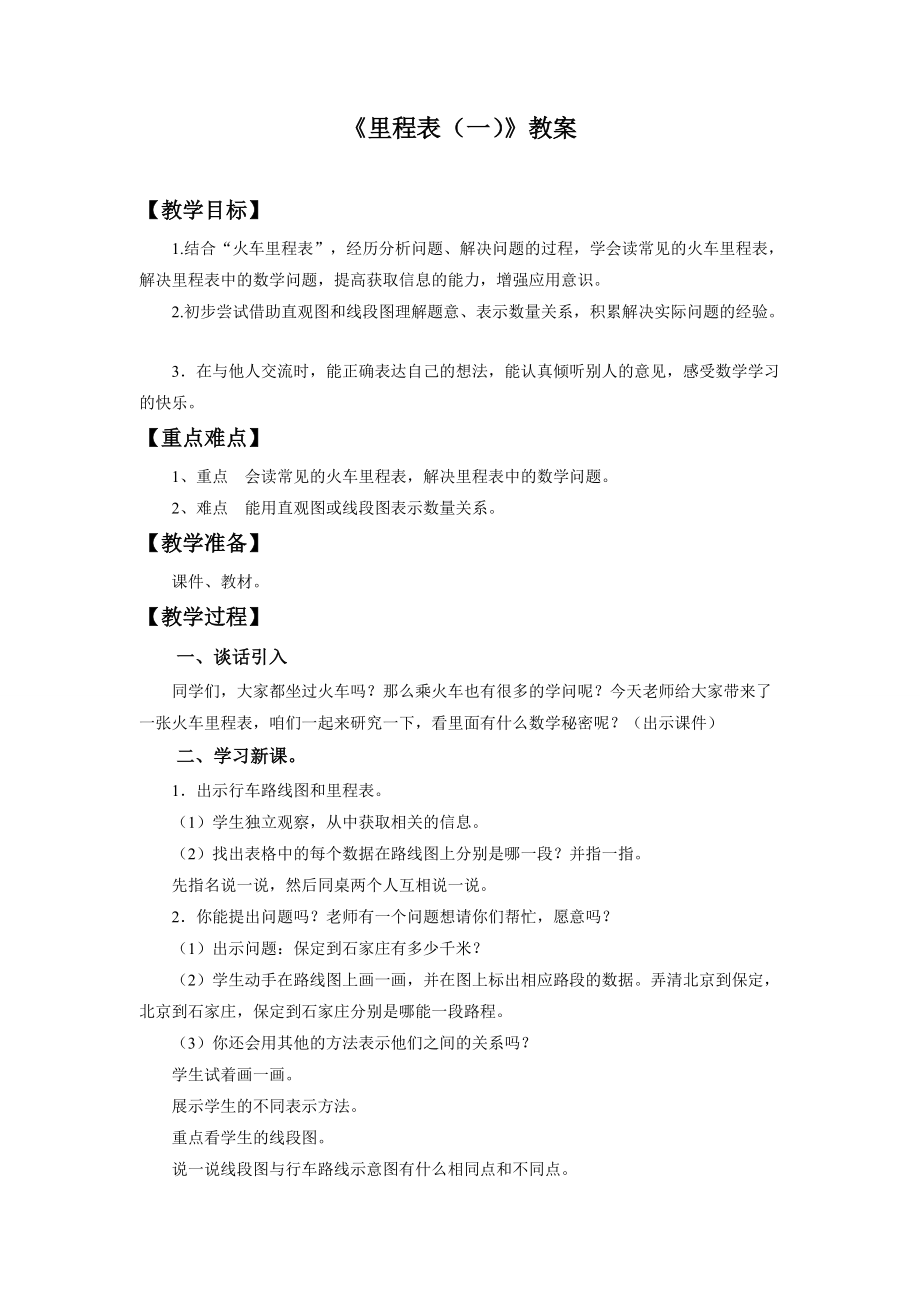 三 加与减-里程表（一）-ppt课件-(含教案)-省级公开课-北师大版三年级上册数学(编号：709f2).zip