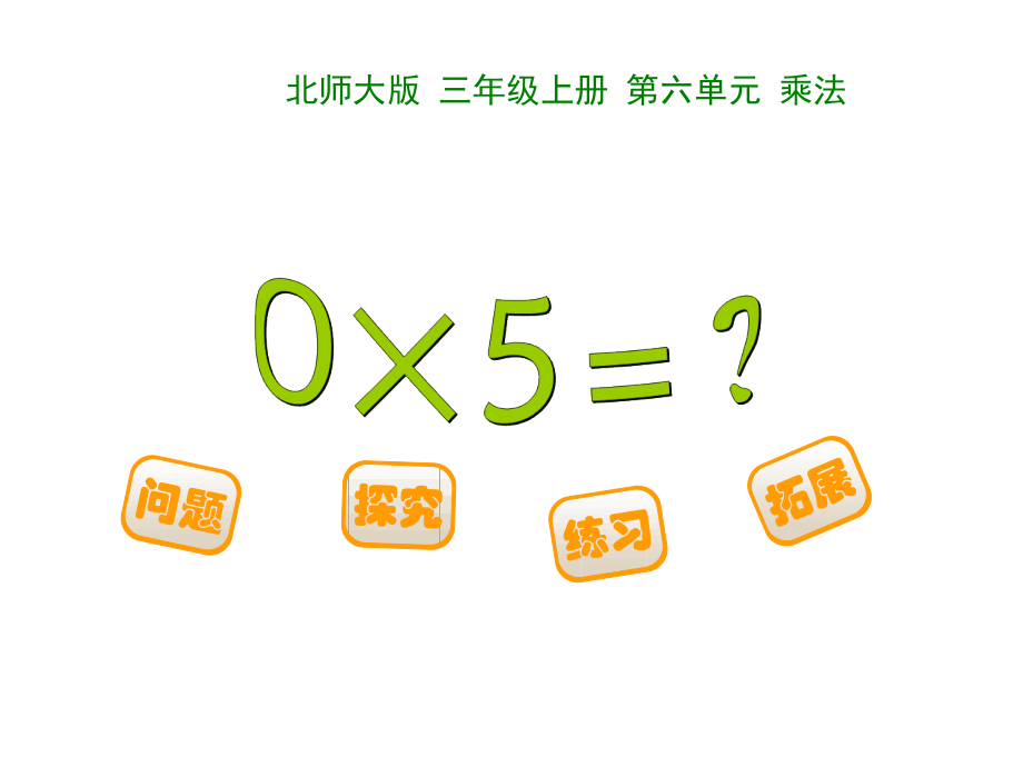 六 乘法-0×5＝？-ppt课件-(含教案+素材)-市级公开课-北师大版三年级上册数学(编号：801ab).zip