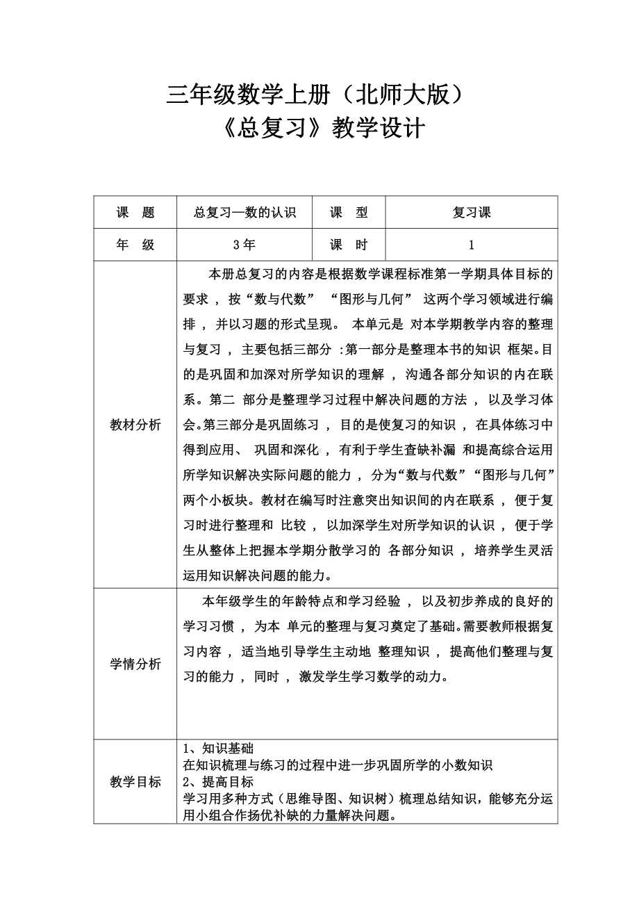 总复习-教案、教学设计-市级公开课-北师大版三年级上册数学(配套课件编号：a035b).doc_第1页